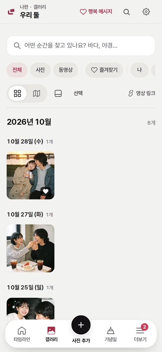나란 갤러리 예시. 두 사람의 사진이 날짜별로 모여 있다